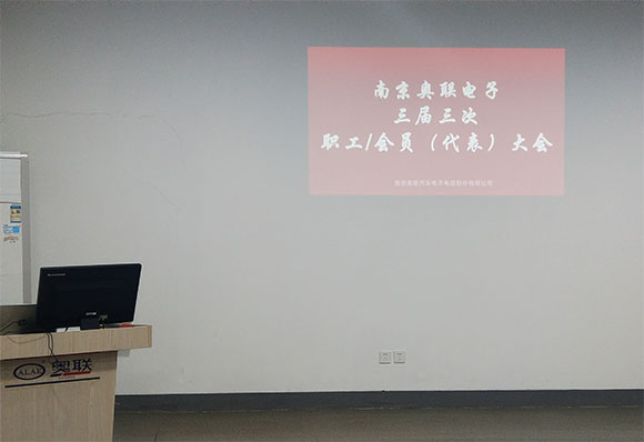 奧聯電子成功召開三屆三次職工/會員(代表)大會