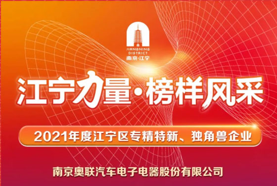 喜訊！奧聯電子榮登“江寧力量?榜樣風采”表揚榜~