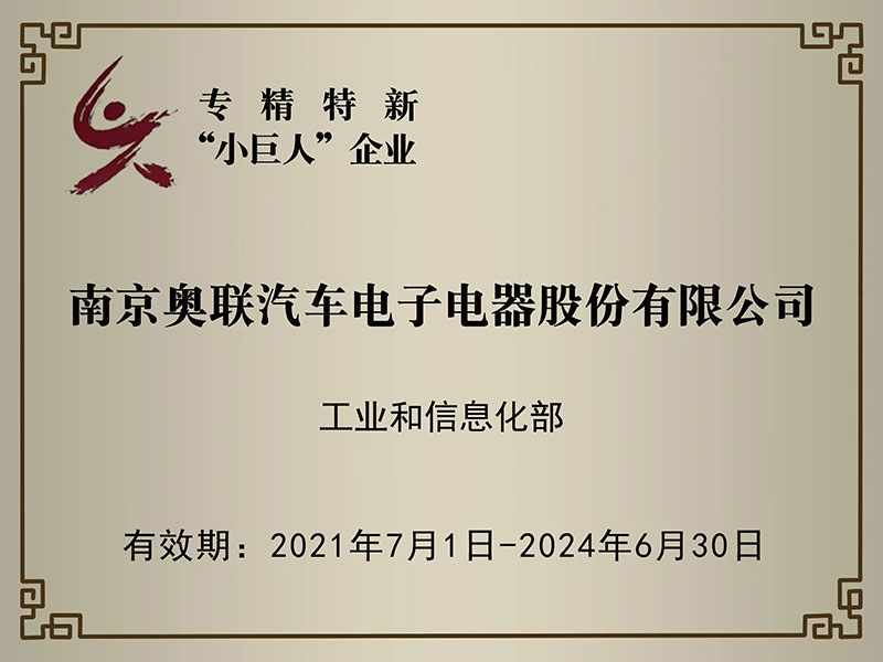 喜訊！奧聯電子榮獲國家級專精特新“小巨人”企業授牌